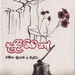 දැදිරි මිණි පත් - Dhadiri Mini Path