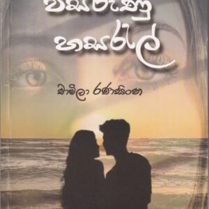 විසිරුණු හසරැල් - Wisirunu Hasaral