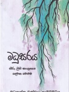 මධුසරය - Madhusaraya