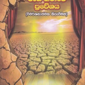 රජරට නාට්ය වංශ කතාවේ ප්රවේශය - Rajarata Natya Wansha Kathawe Praweshaya