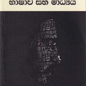 භාෂාව සහ මාධ්යය - Bhashawa Saha Madhyaya