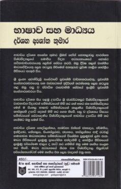 භාෂාව සහ මාධ්යය - Bhashawa Saha Madhyaya