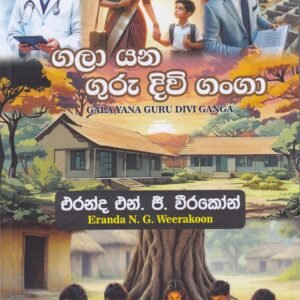 ගලා යන ගුරු දිවි ගංගා - Gala Yana Guru Divi Ganga