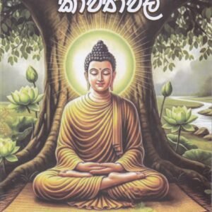 ධම්මපදාර්ථ කාව්යාවලී - Dhammapadartha Kavyawali