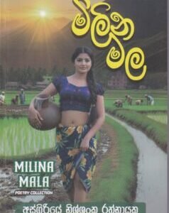 මිලින මල - Milina Mala