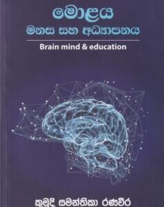 මොළය මනස සහ අධ්‍යාපනය - Molaya Manasa Saha Adhyapanaya