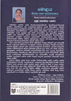 මොළය මනස සහ අධ්‍යාපනය - Molaya Manasa Saha Adhyapanaya