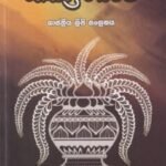 ශාස්ත්‍ර ගවේෂී - Shastra Gaweshi