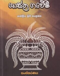 ශාස්ත්‍ර ගවේෂී - Shastra Gaweshi