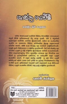 ශාස්ත්‍ර ගවේෂී - Shastra Gaweshi