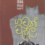 ගමන් මල්ල - Gaman Malla