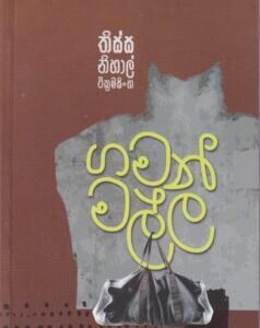 ගමන් මල්ල - Gaman Malla
