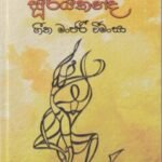 සූරියකන්ද ගීත මංජරී වීමංසා - Suriyakanda Geetha Manjari Vimansa