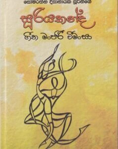 සූරියකන්ද ගීත මංජරී වීමංසා - Suriyakanda Geetha Manjari Vimansa