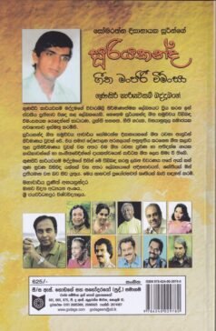 සූරියකන්ද ගීත මංජරී වීමංසා - Suriyakanda Geetha Manjari Vimansa