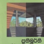 ප්‍රතිමූර්ති - Prathimurthi
