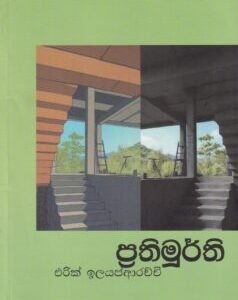 ප්‍රතිමූර්ති - Prathimurthi