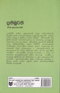 ප්‍රතිමූර්ති - Prathimurthi