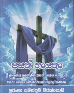 පසන් ගායනා - Pasan Gayana