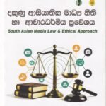 දකුණු ආසියාතික මාධ්‍ය නීති හා ආචාරධර්මීය ප්‍රවේශය - Dakunu Asiayathika Madhya Neethi ha Acharadharmiya Praweshaya