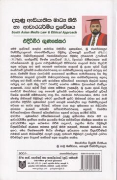 දකුණු ආසියාතික මාධ්ය නීති හා ආචාරධර්මීය ප්රවේශය - Dakunu Asiayathika Madhya Neethi ha Acharadharmiya Praweshaya