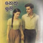 සිසිලයි නෙතු ඉම - Sisilai Nethu Ima