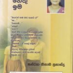 සිසිලයි නෙතු ඉම - Sisilai Nethu Ima