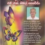බාඳුරා කුසුම - Badura Kusuma
