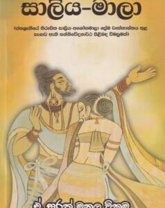 සාලිය-මාලා - Saliya-Mala