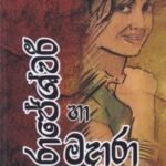 රාජේශ්වරී හා මදාරා - Rajeshwari ha Madara