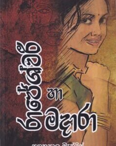 රාජේශ්වරී හා මදාරා - Rajeshwari ha Madara