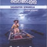 සාගරයෙහි සෙවණැල්ල - Sagarayehi Sewanella