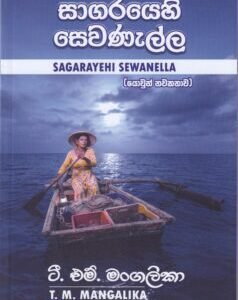 සාගරයෙහි සෙවණැල්ල - Sagarayehi Sewanella