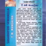 සාගරයෙහි සෙවණැල්ල - Sagarayehi Sewanella