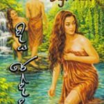 දිය රෙද්ද - Diya Redda