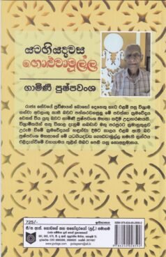 යටගියදවස ගොළුවාමුල්ල - Yatagiya Dawasa Goluwamulla