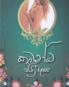 කවන්ධ ස්ත්රී රූපය - Kawandha Sthree Roopaya