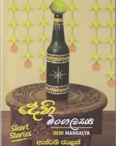 දෙහි මංගල්යය - Dehi Mangalya