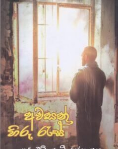 අවසන් හිරු රැස් - Awasan Hiru Raes