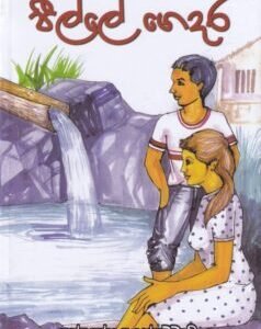 පීල්ලෙ ගෙදර - Peelle Gedara