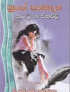 නූගත් පන්හිඳක්- Noogath Panhindak