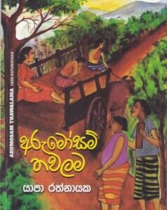 අරුමෝසම් තවලම - Arumosam Thawalama