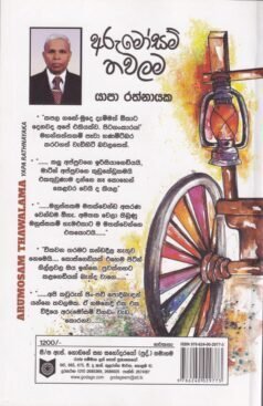 අරුමෝසම් තවලම - Arumosam Thawalama