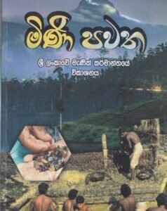 මිණි පවත - Mini Pawatha