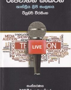 රූපවාහිනි සංකථන - Rupavahini Sankathana