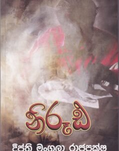 නිරූඪ - Nirudha