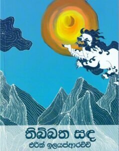 තිබ්බත සඳ - Thibbath Sanda
