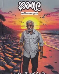 සමාජ සේවකයාගේ අවමඟුල - Samaja Sewakayage Awamagula
