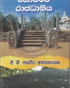 කෝට්ටේ රාජධානිය - Kotte Rajadhaniya