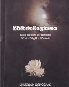 නිර්මාණාවලෝකනය - Nirmanawalokanaya